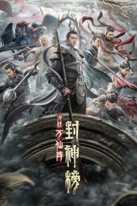 Feng shen bang: Jue zhan wan xian zhen Aka The First Myth: Clash of Gods (2021)