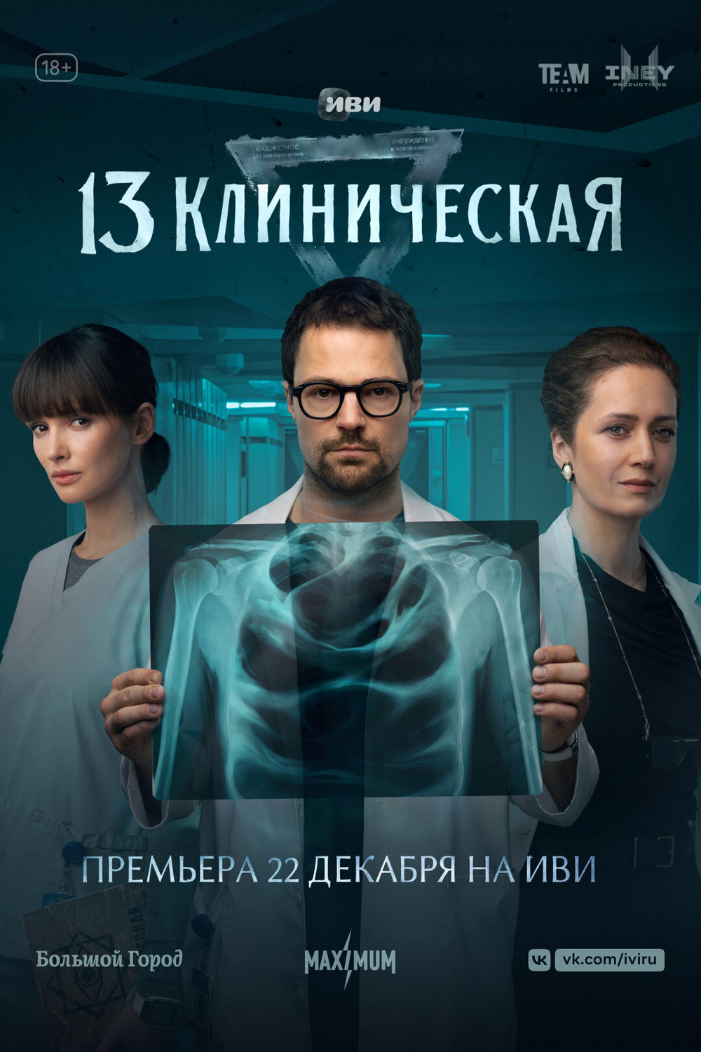 13 Klinicheskaya (2022) 1x8