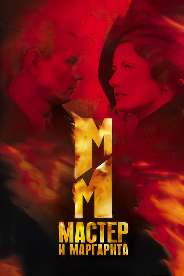 Master i Margarita (2005)