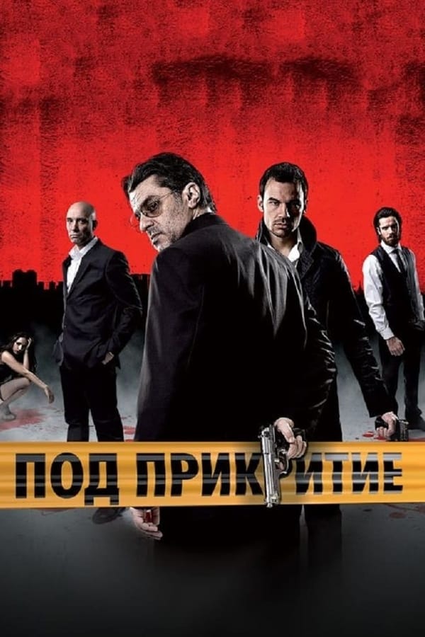 Undercover Aka Pod prikritie (2011)