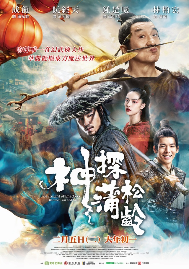 The Knight of Shadows: Between Yin and Yang Aka Shen tan Pu Song Ling (2019)