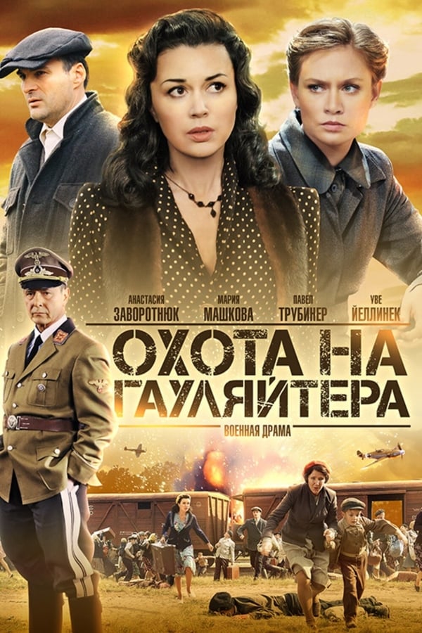 Hunting the Gauleiter Aka Okhota na gaulyaytera (2012) 1x10